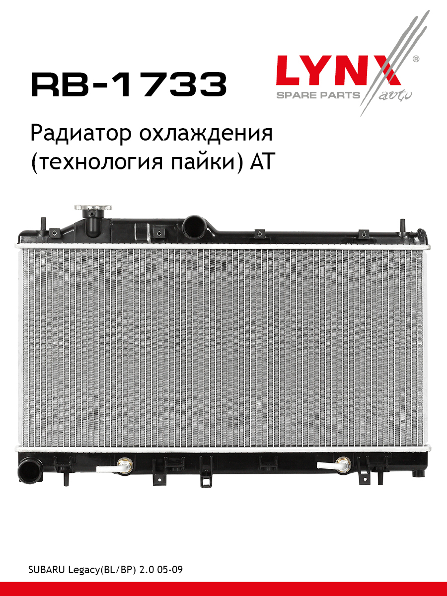 Радиатор охлаждения паяный AT - LYNXauto RB-1733