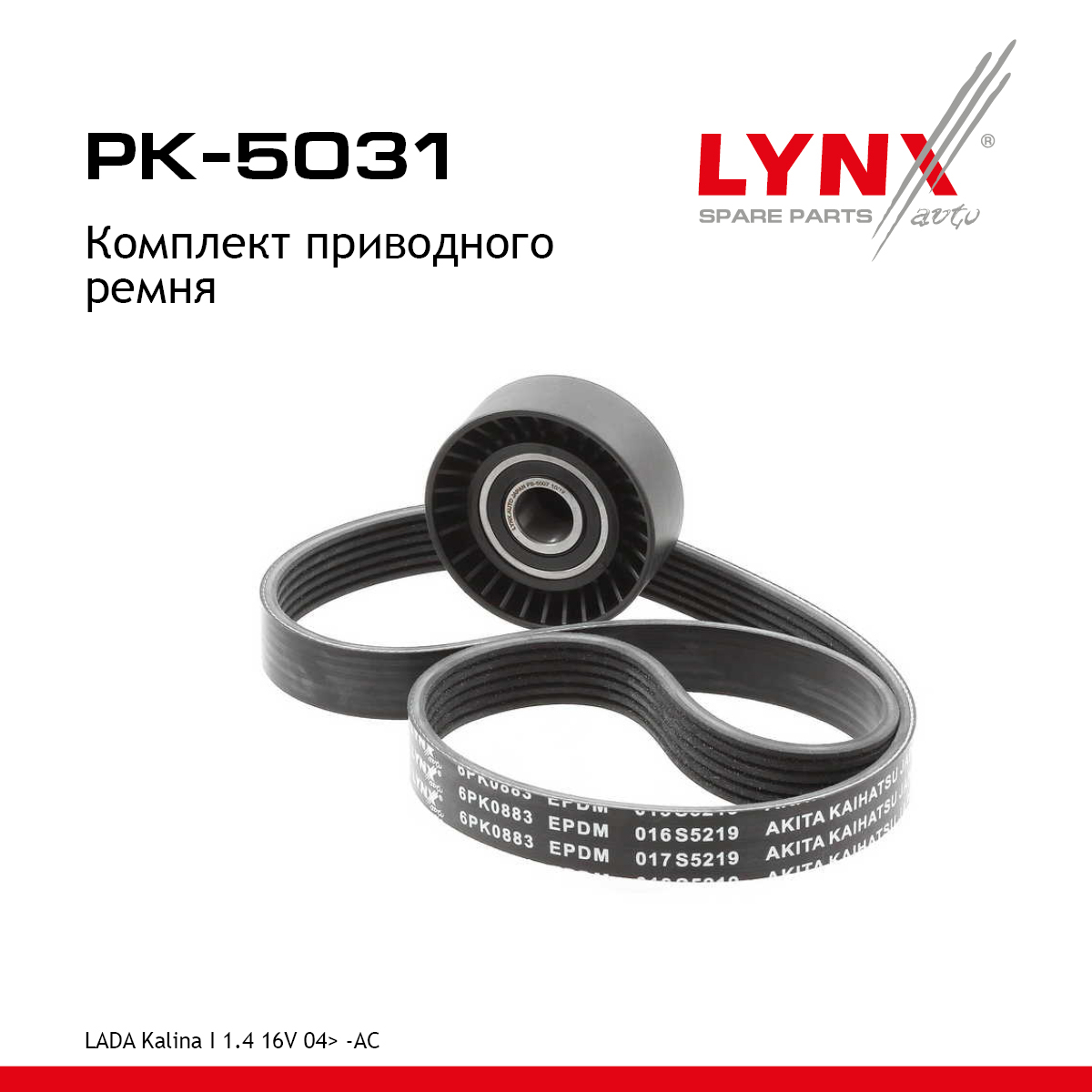 Комплект ремня навесного оборудования - LYNXauto PK-5031