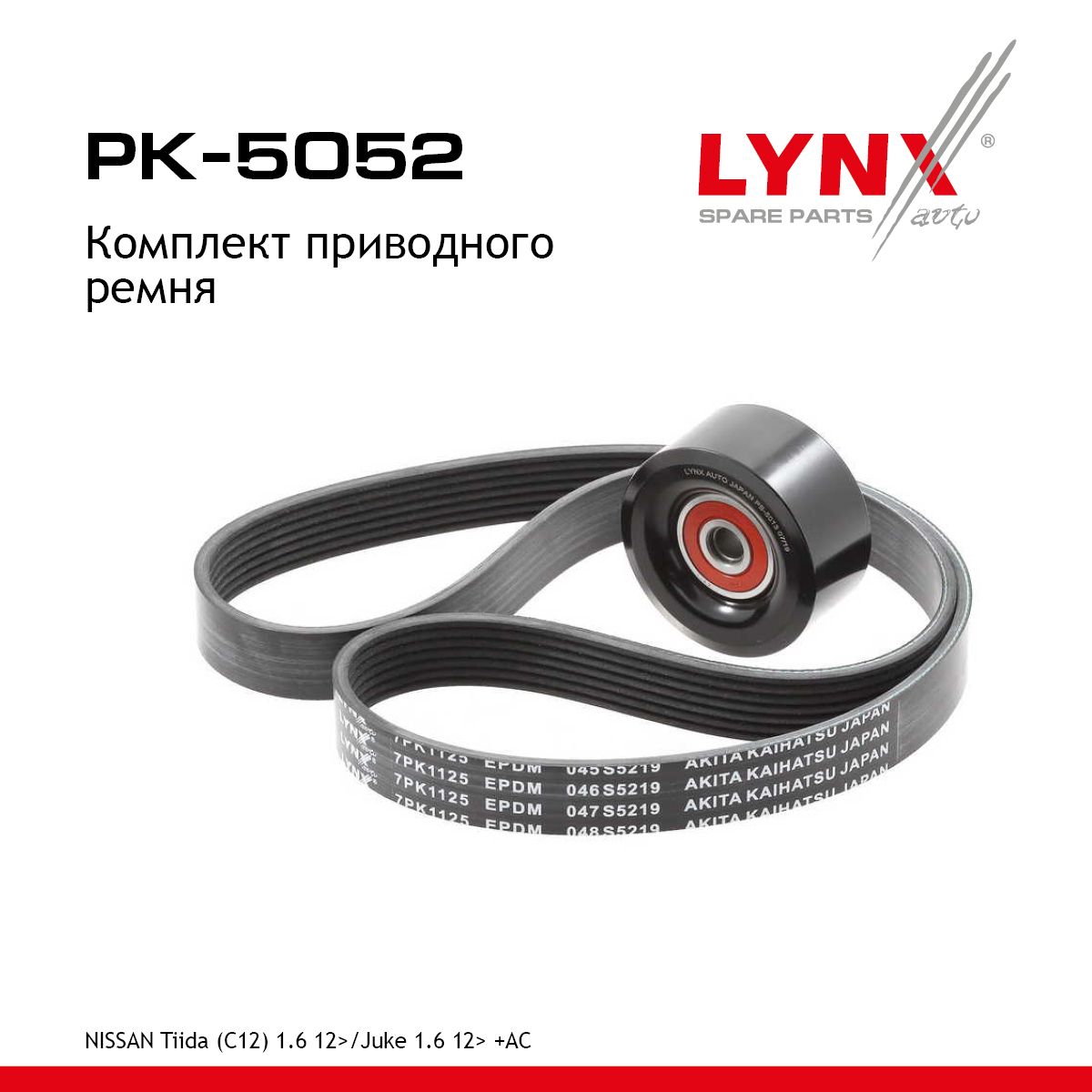 Комплект ремня навесного оборудования - LYNXauto PK-5052