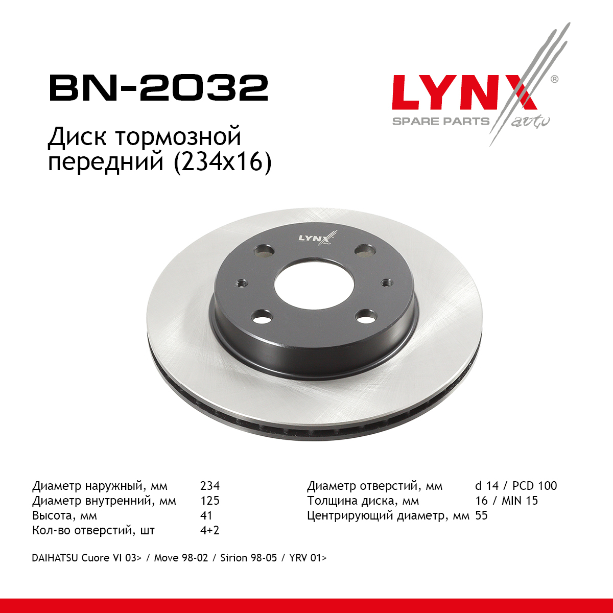 Диск тормозной вентилируемый (234x16) | перед прав/лев | - LYNXauto BN-2032