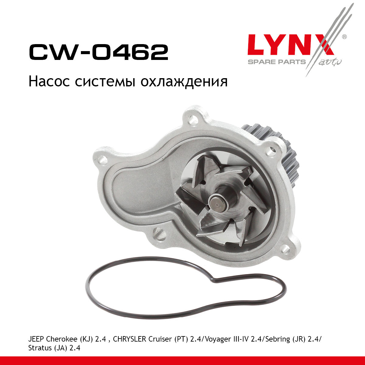 Насос водяной - LYNXauto CW-0462