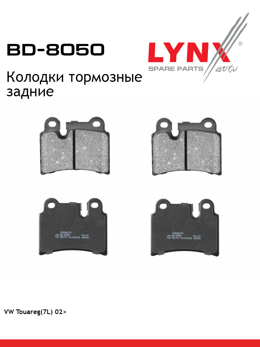 Колодки тормозные дисковые | зад | - LYNXauto BD-8050