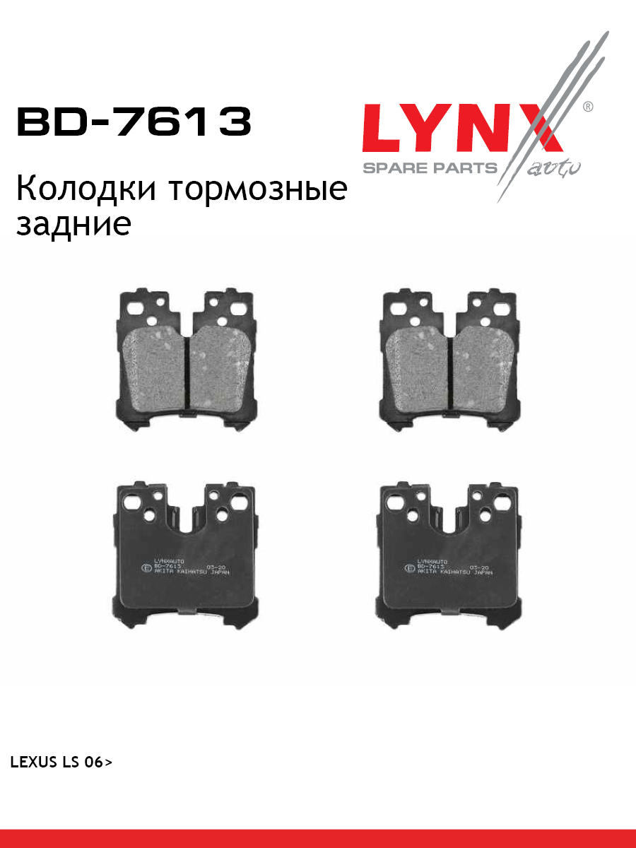 Колодки тормозные дисковые | зад | - LYNXauto BD-7613