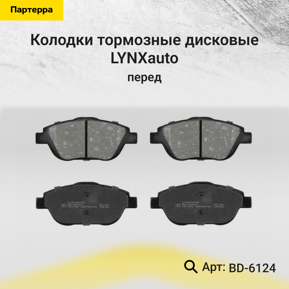 Колодки тормозные дисковые | перед | - LYNXauto BD-6124