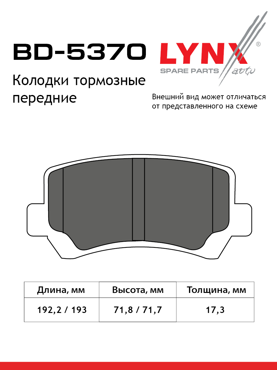 Колодки тормозные дисковые | перед | - LYNXauto BD-5370