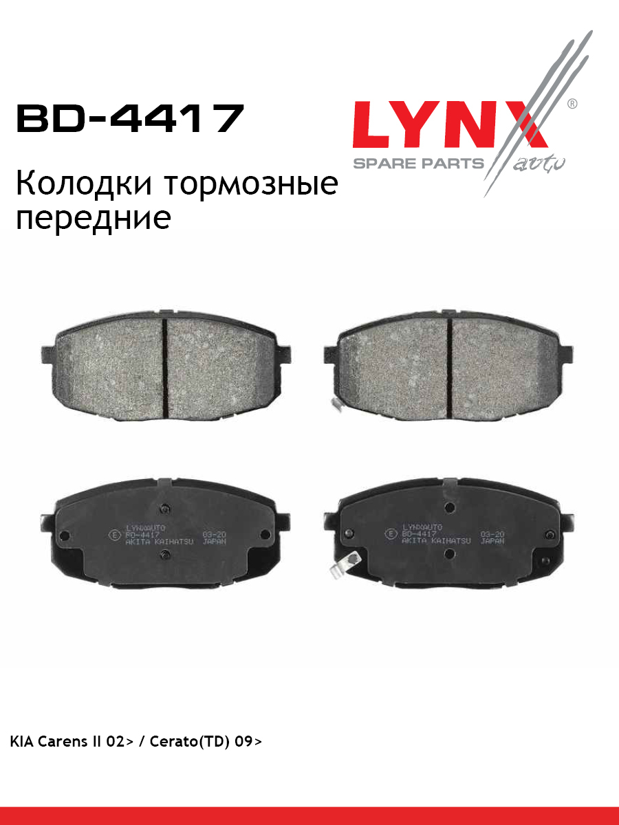 Колодки тормозные дисковые | перед | - LYNXauto BD-4417