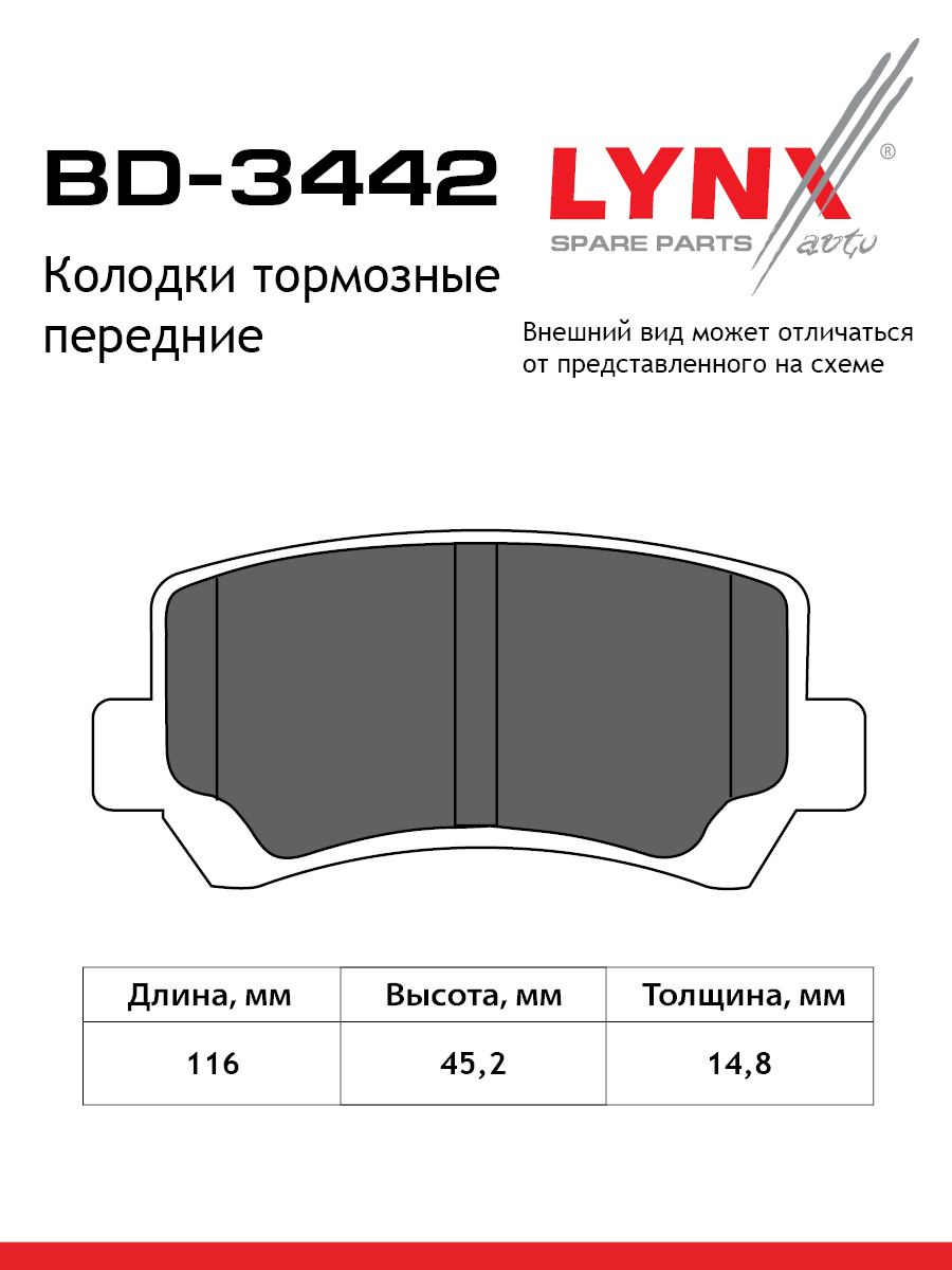 Колодки тормозные дисковые | перед | - LYNXauto BD-3442