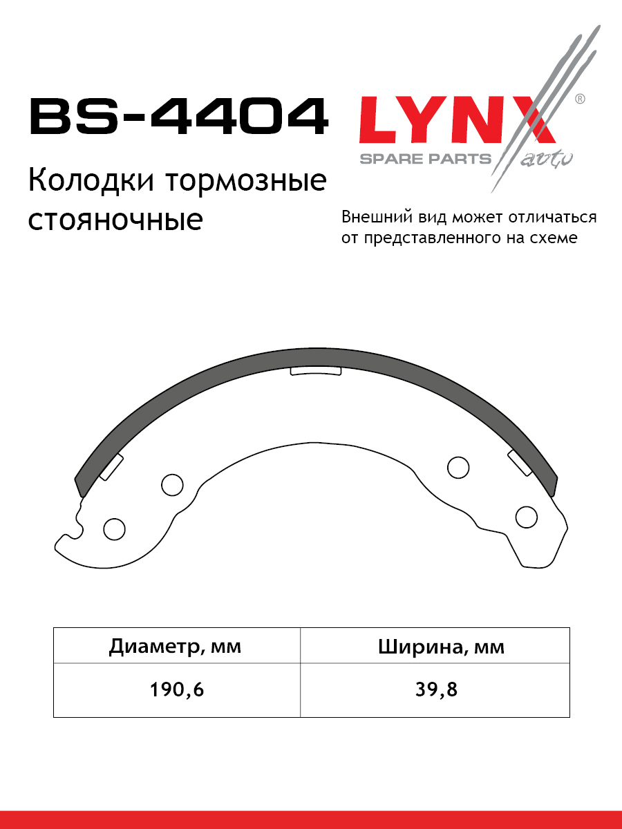 Колодки тормозные барабанные | зад | - LYNXauto BS-4404