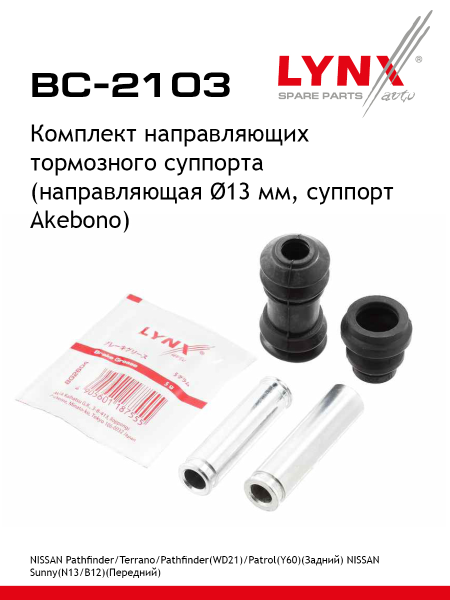 Ремкомплект направляющих тормозного суппорта | зад | - LYNXauto BC-2103
