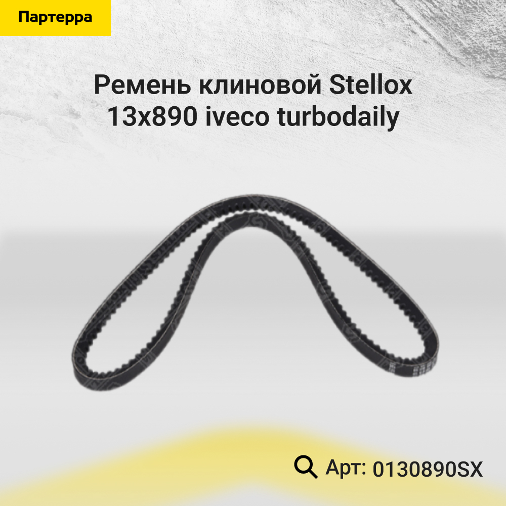 Ремень клиновой 13x890 Iveco TurboDaily - Stellox 01-30890-SX