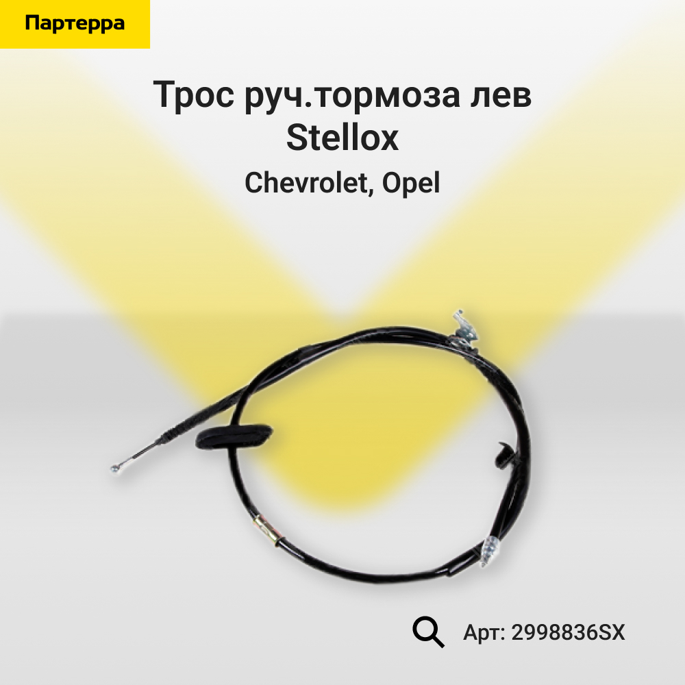 Трос руч.тормоза лев Chevrolet, Opel - Stellox 29-98836-SX