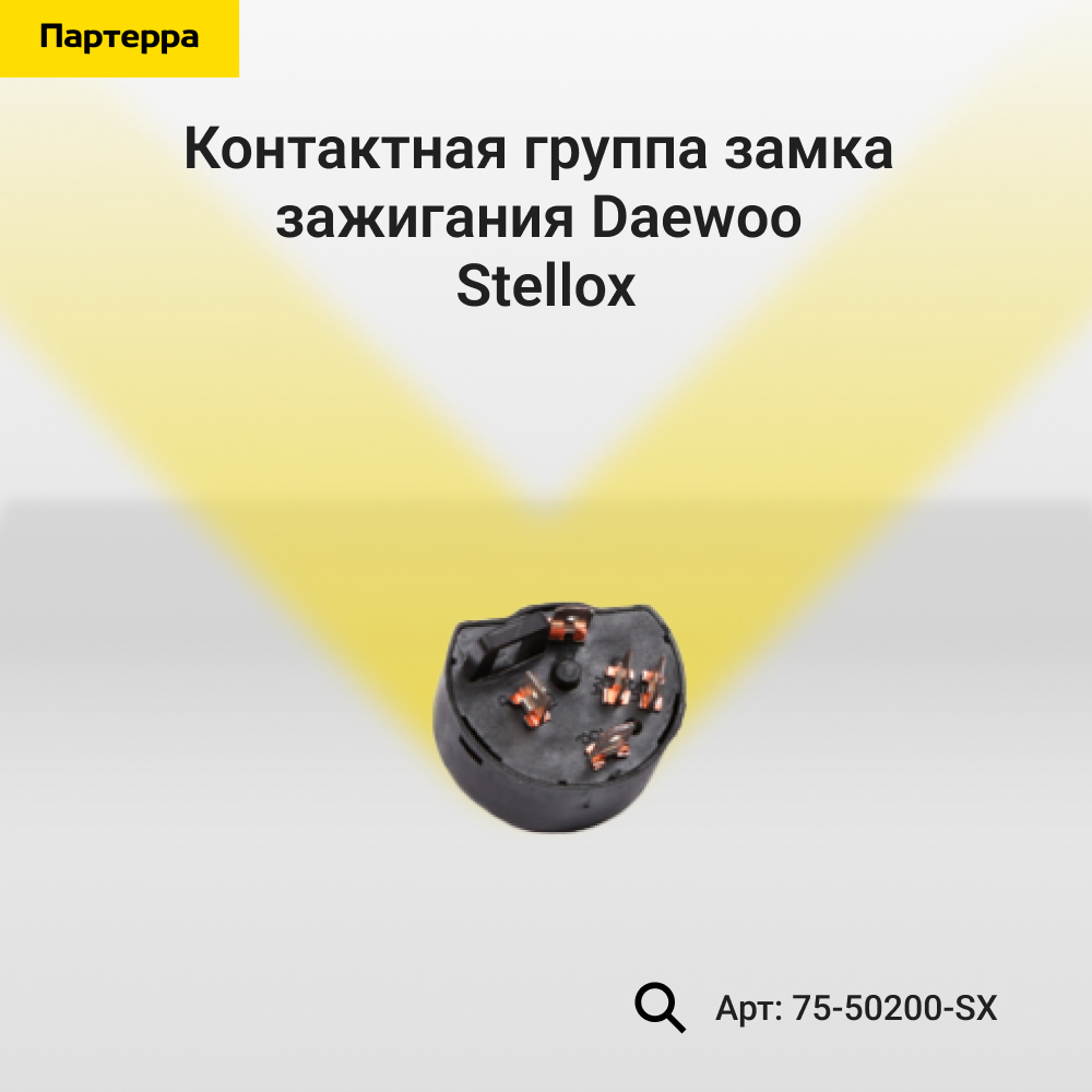 Контактная группа замка зажигания Daewoo - Stellox 75-50200-SX