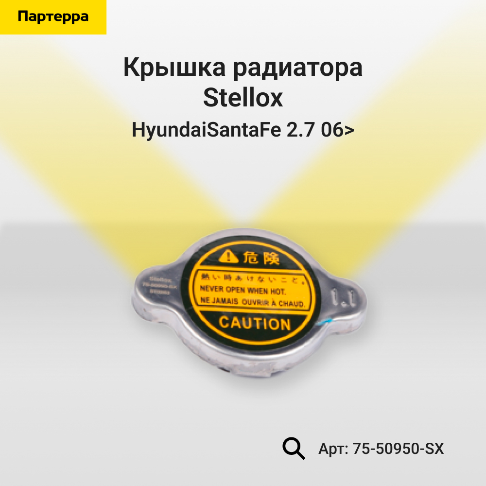 Крышка радиатора HyundaiSantaFe 2.7 06> - Stellox 75-50950-SX