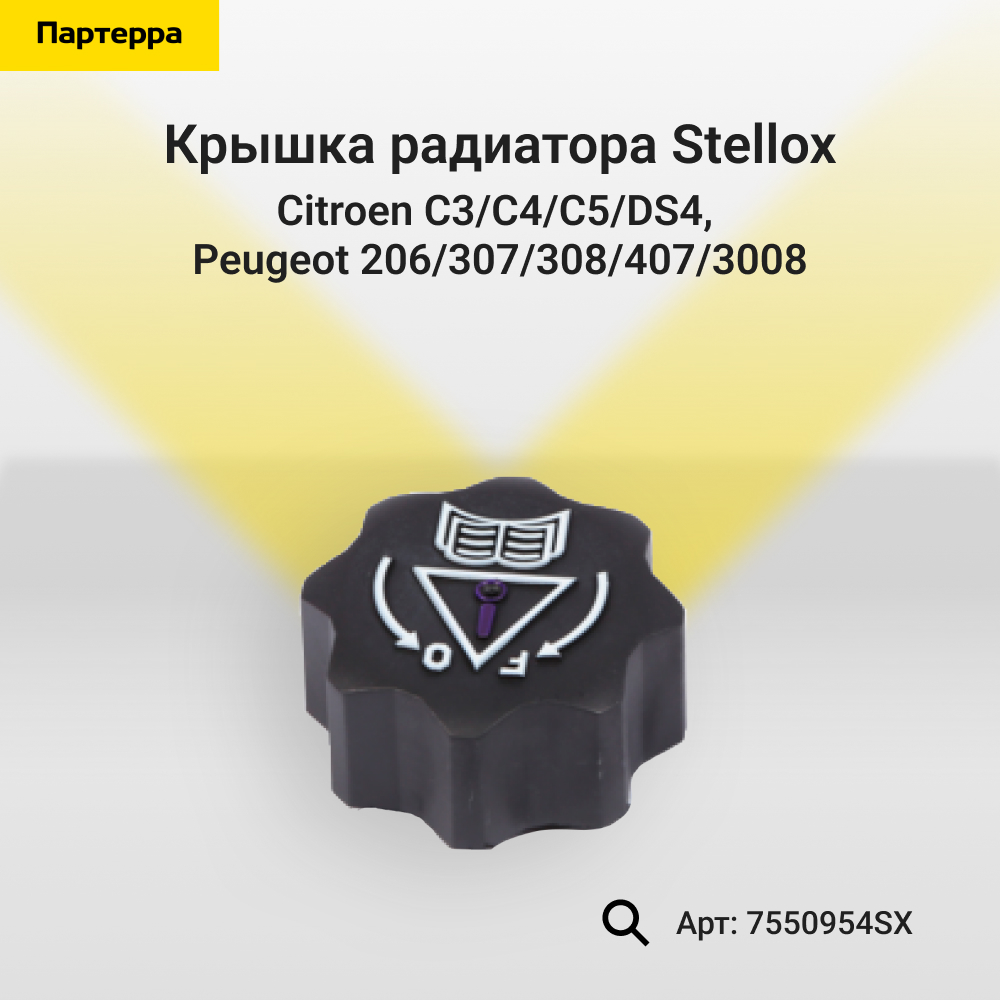 Крышка радиатора Citroen, Peugeot - Stellox 75-50954-SX