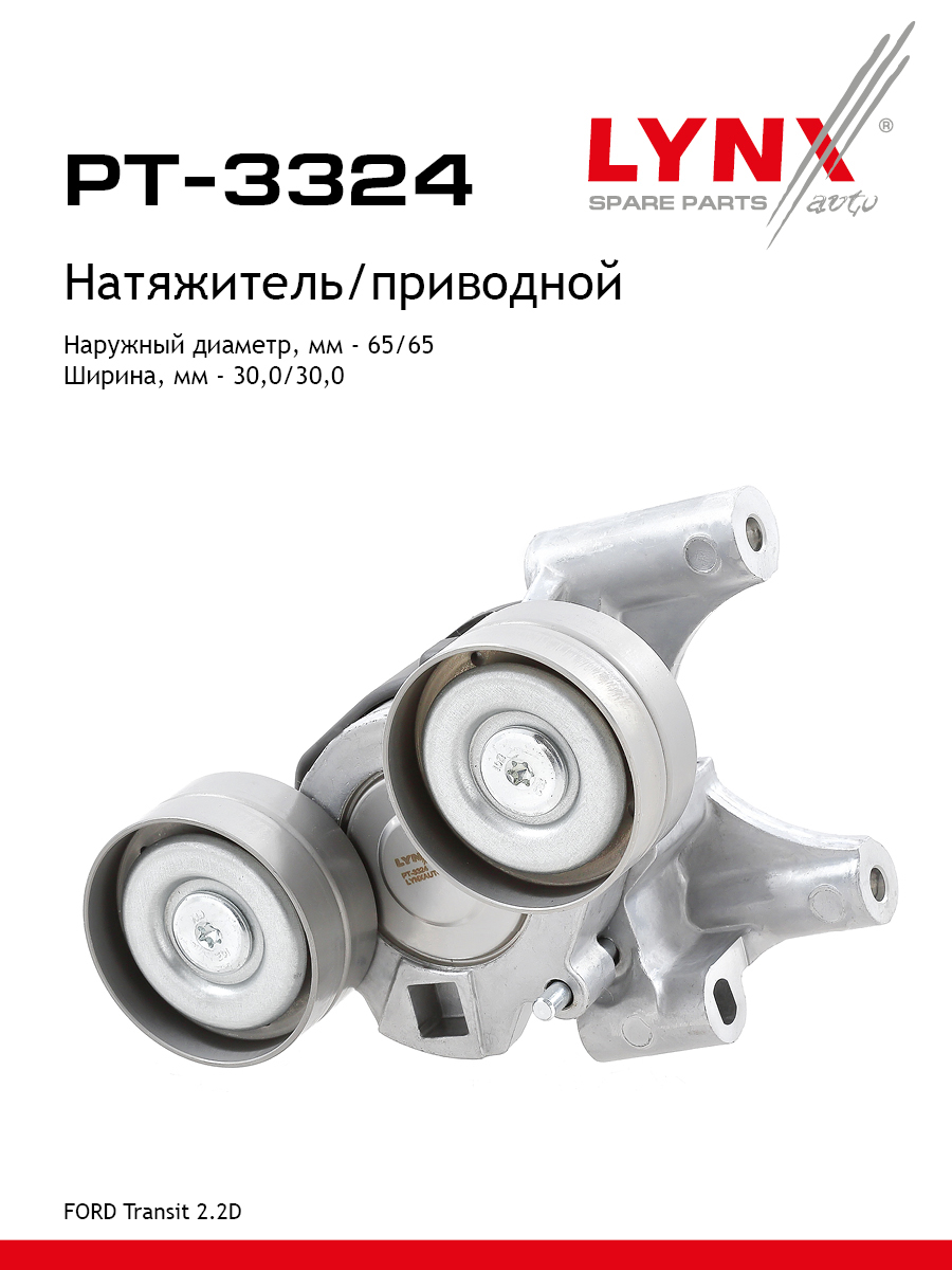 Натяжитель ремня навесного оборудования - LYNXauto PT-3324