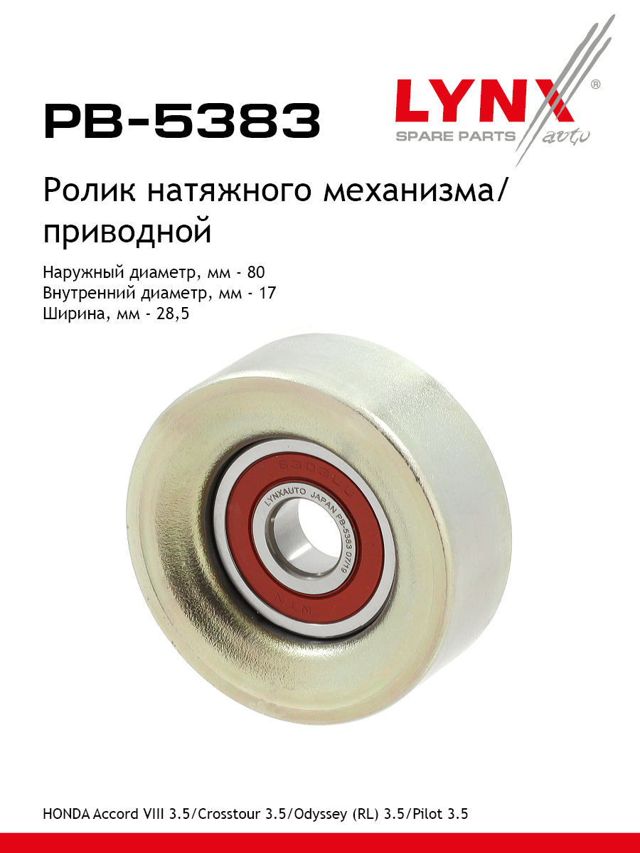 Ролик натяжной навесного оборудования - LYNXauto PB-5383