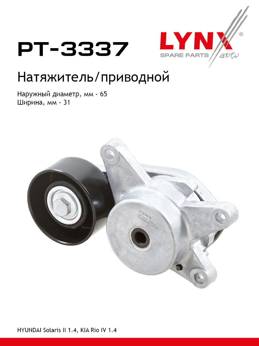 Натяжитель ремня навесного оборудования - LYNXauto PT-3337