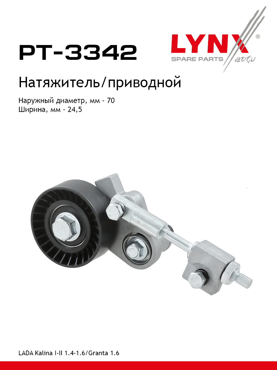Натяжитель ремня навесного оборудования - LYNXauto PT-3342