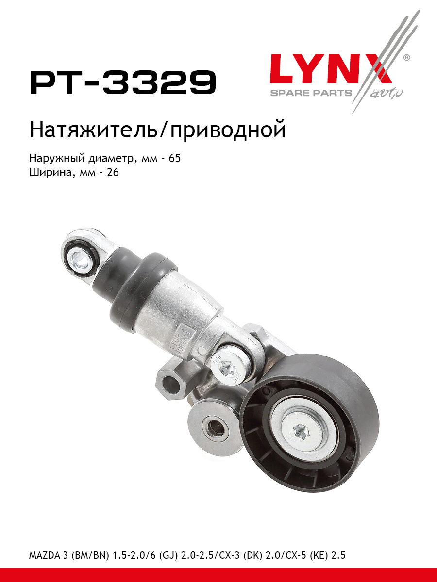 Натяжитель ремня навесного оборудования - LYNXauto PT-3329