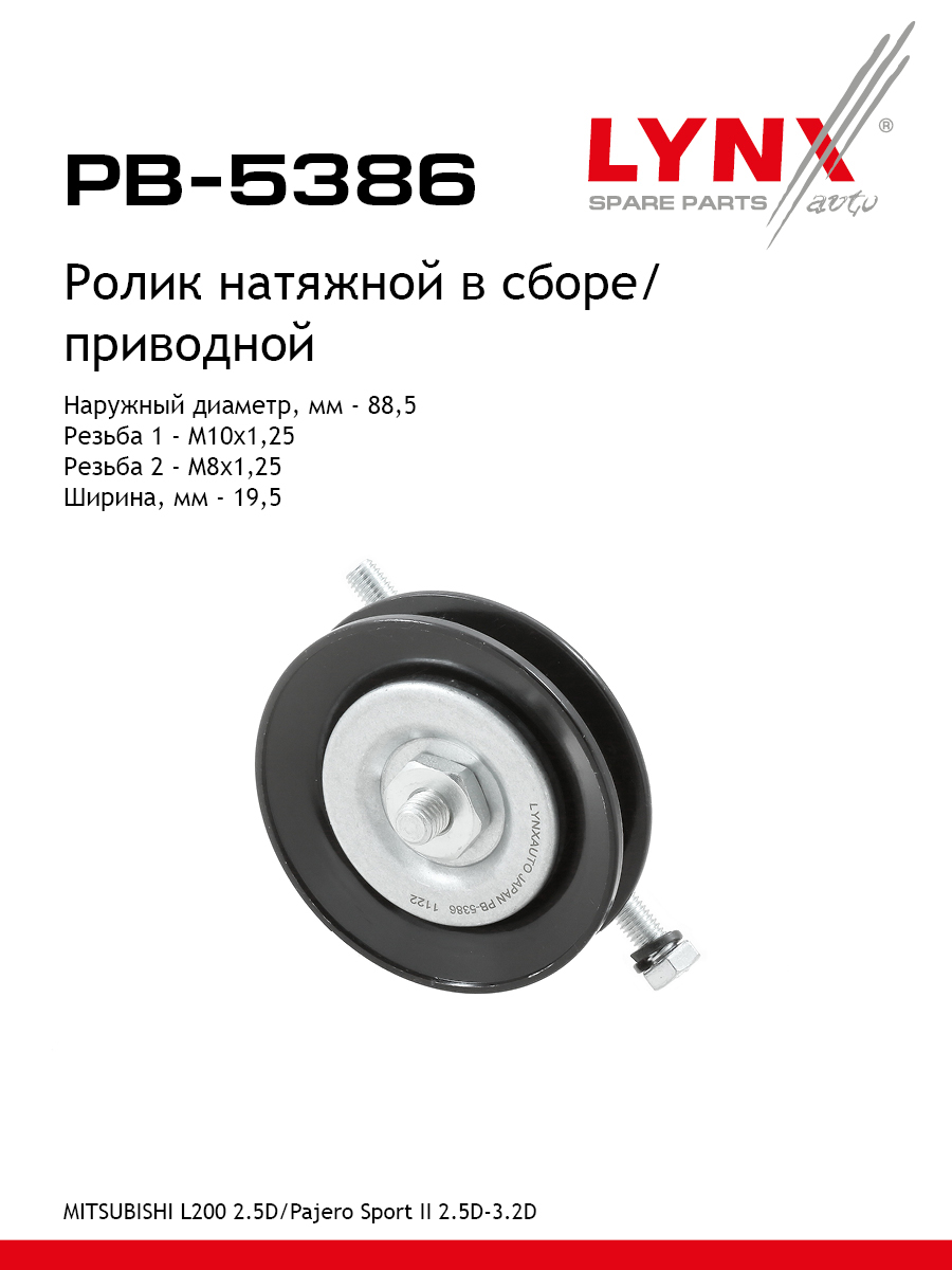 Ролик натяжной навесного оборудования - LYNXauto PB-5386
