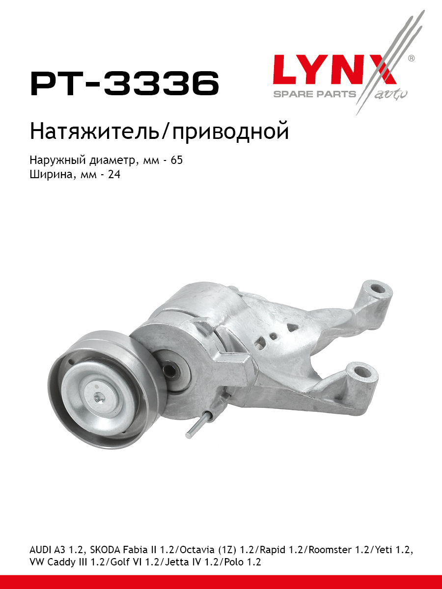 Натяжитель ремня навесного оборудования - LYNXauto PT-3336