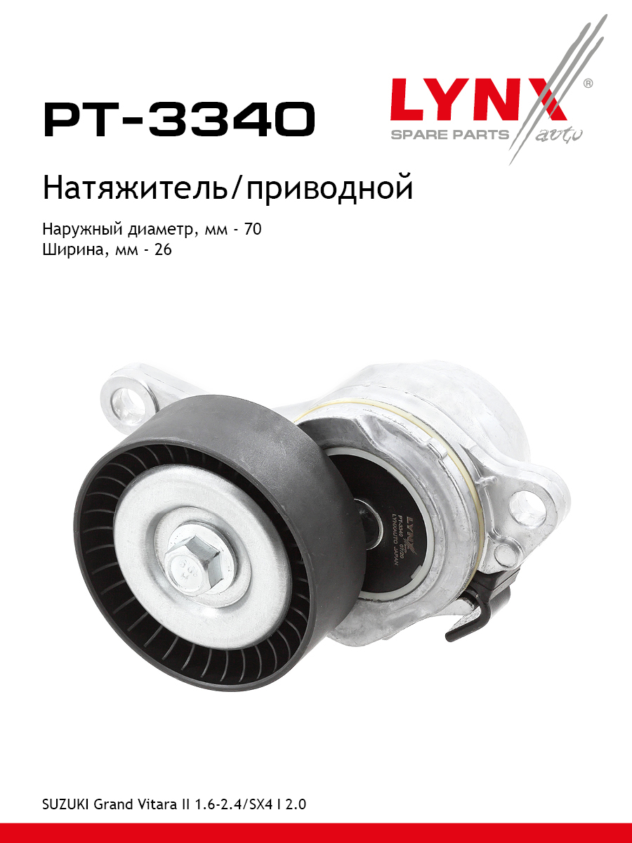 Натяжитель ремня навесного оборудования - LYNXauto PT-3340