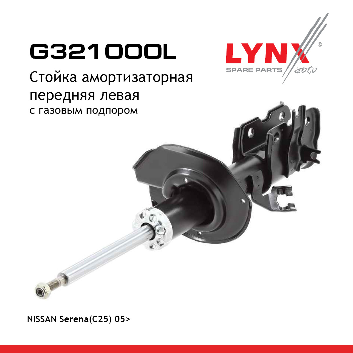Стойка амортизационная | перед лев | - LYNXauto G321000L