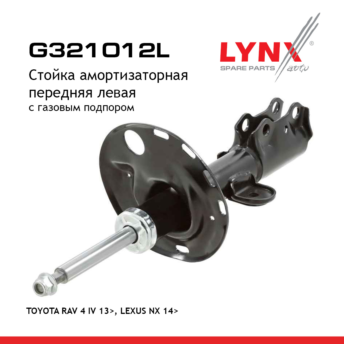 Стойка амортизационная | перед лев | - LYNXauto G321012L