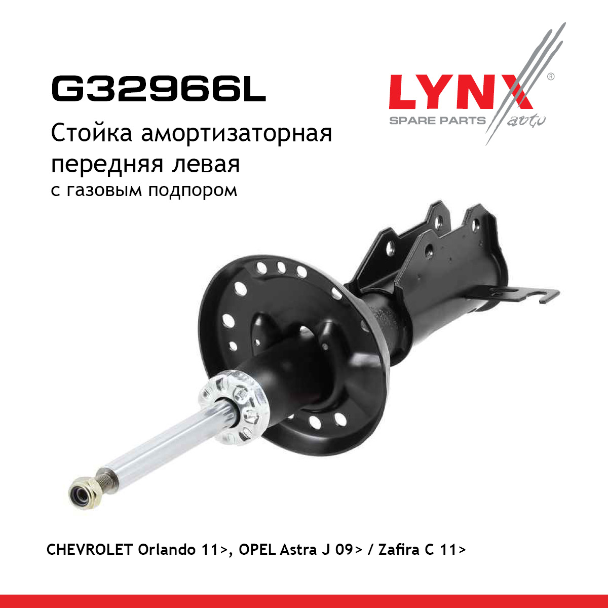 Стойка амортизационная | перед лев | - LYNXauto G32966L