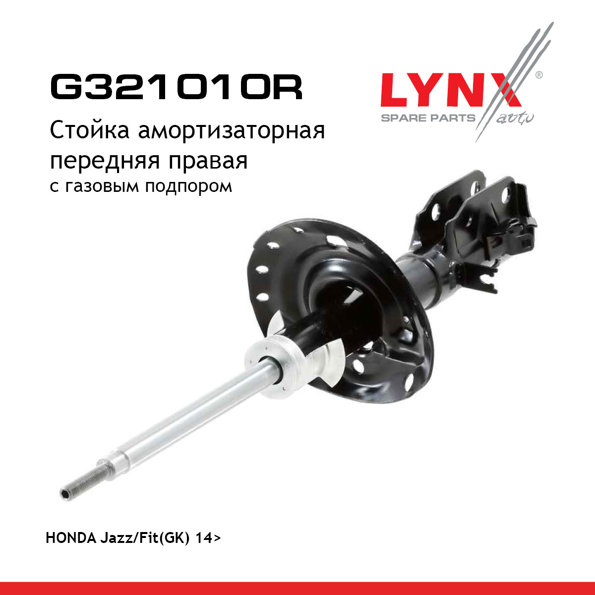 Стойка амортизационная | перед прав | - LYNXauto G321010R