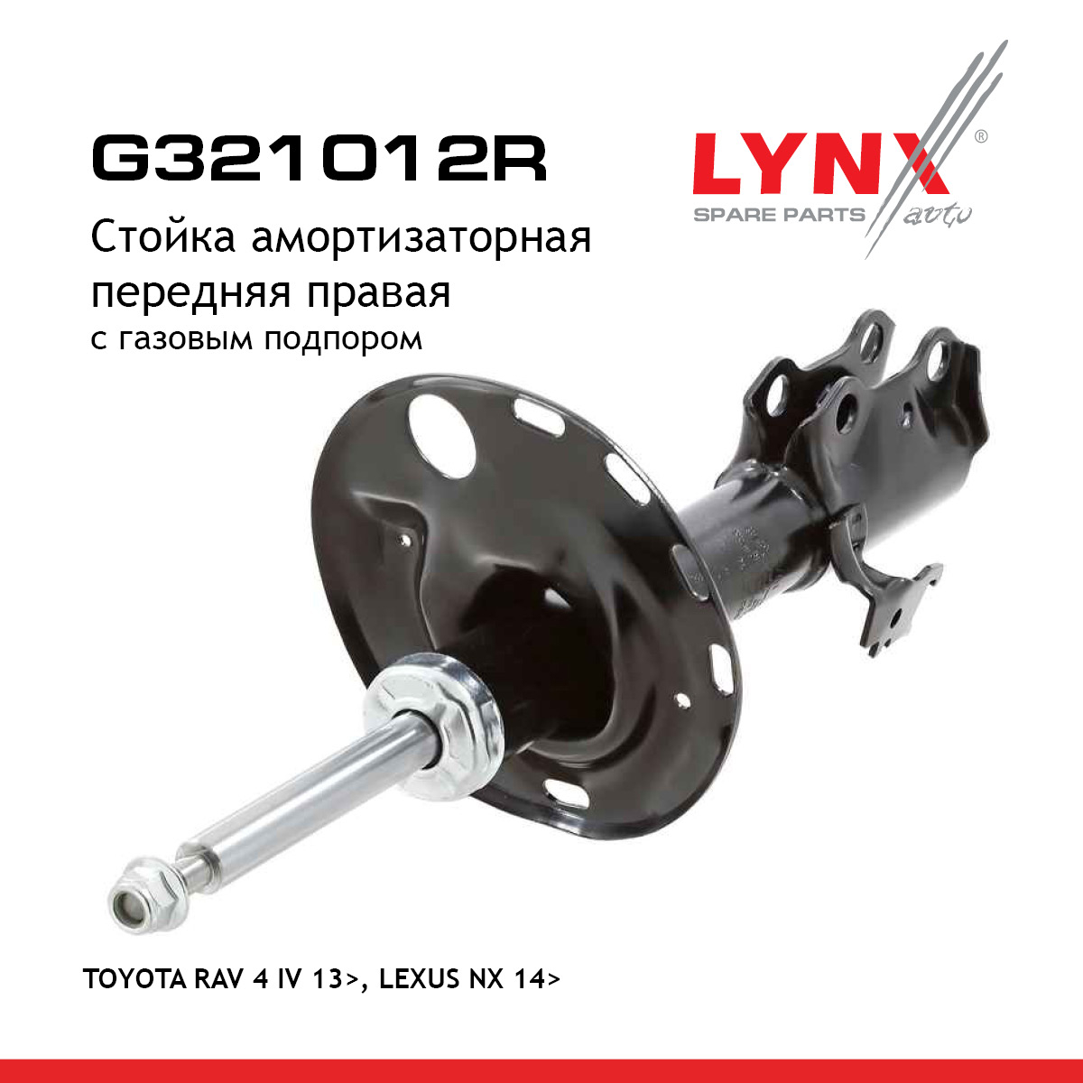 Стойка амортизационная | перед прав | - LYNXauto G321012R
