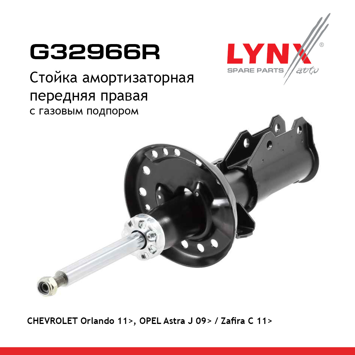 Стойка амортизационная | перед прав | - LYNXauto G32966R