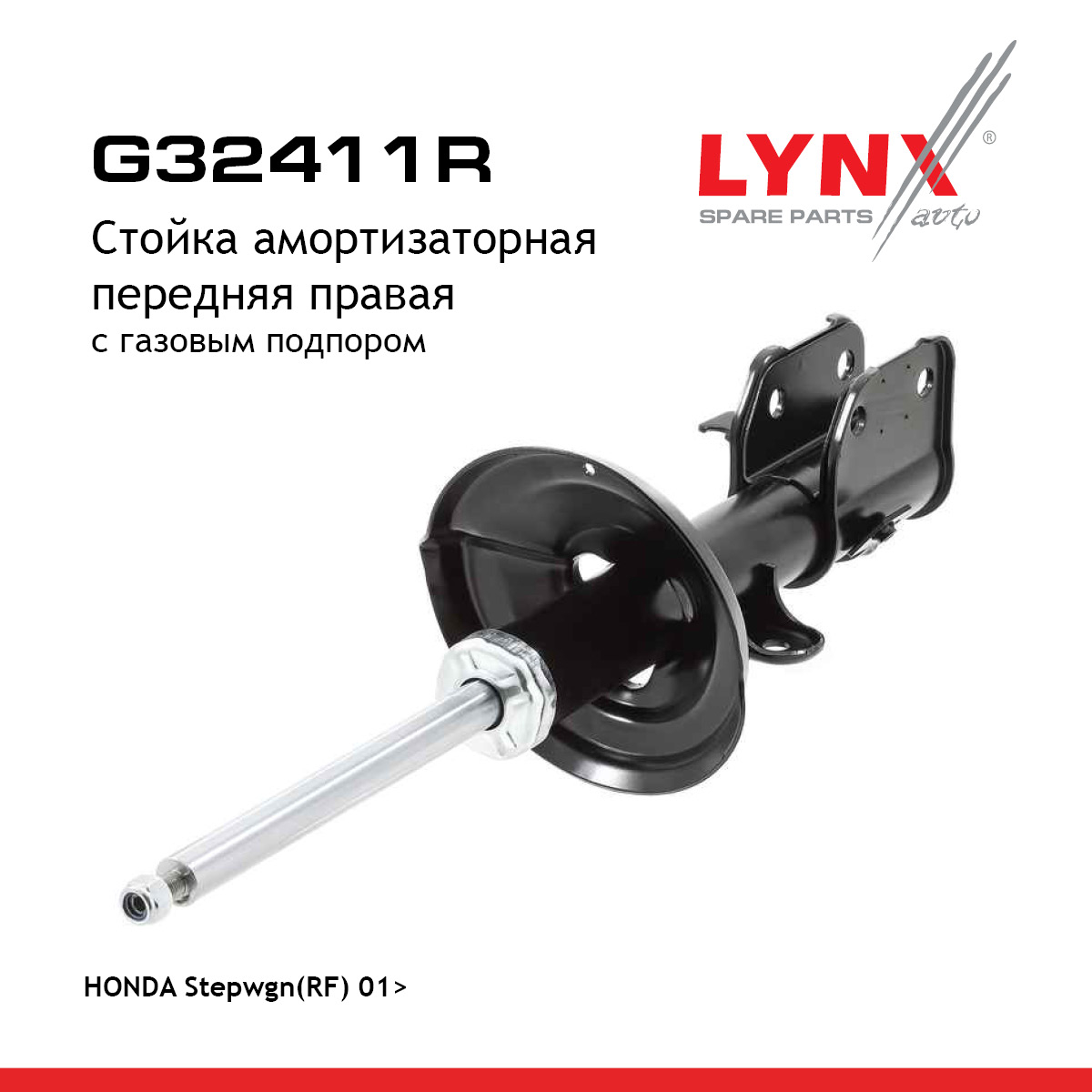 Стойка амортизационная | перед прав | - LYNXauto G32411R