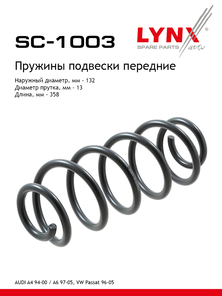Пружины ходовой части | перед | - LYNXauto SC-1003