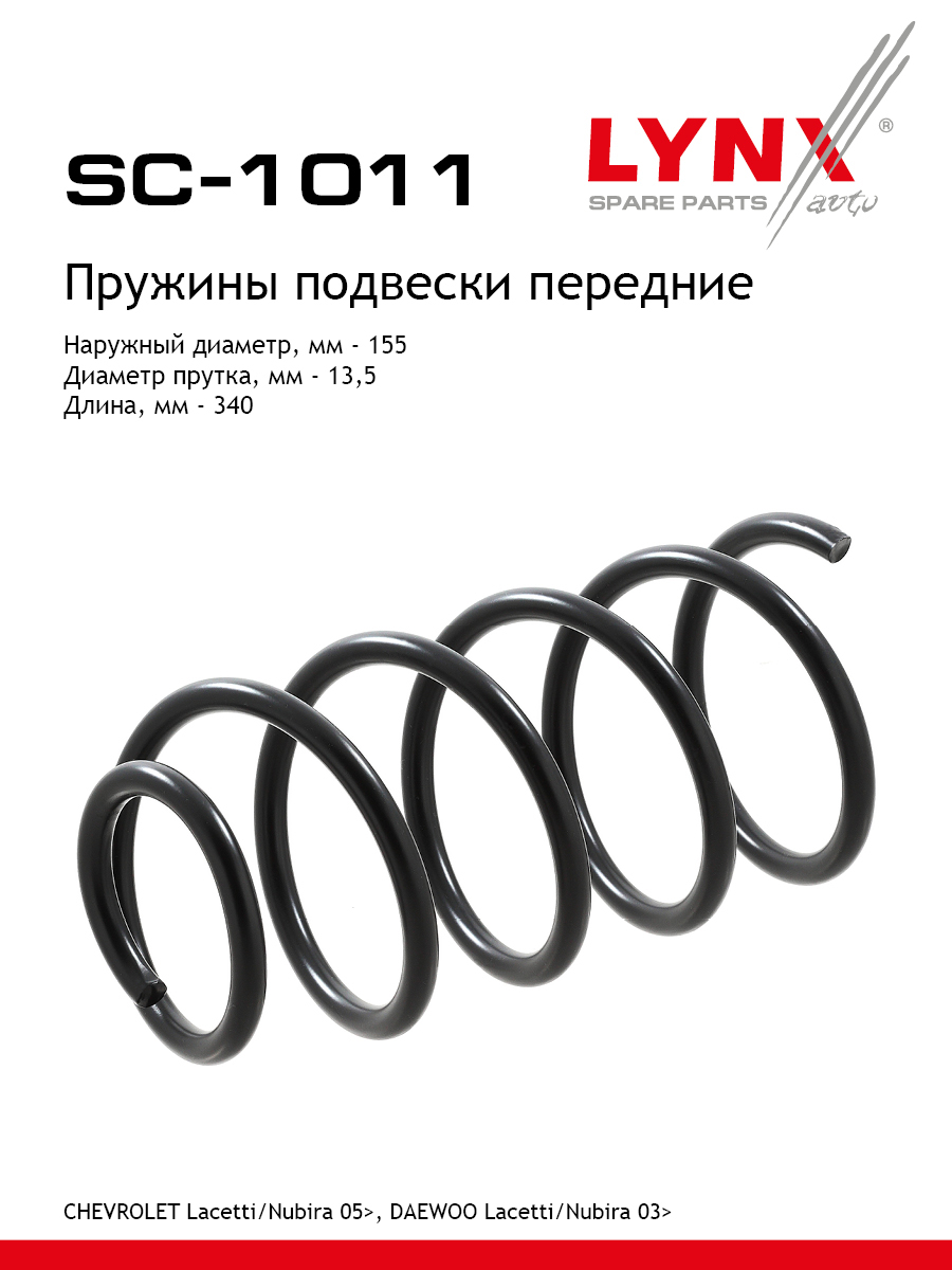 Пружины ходовой части | перед | - LYNXauto SC-1011