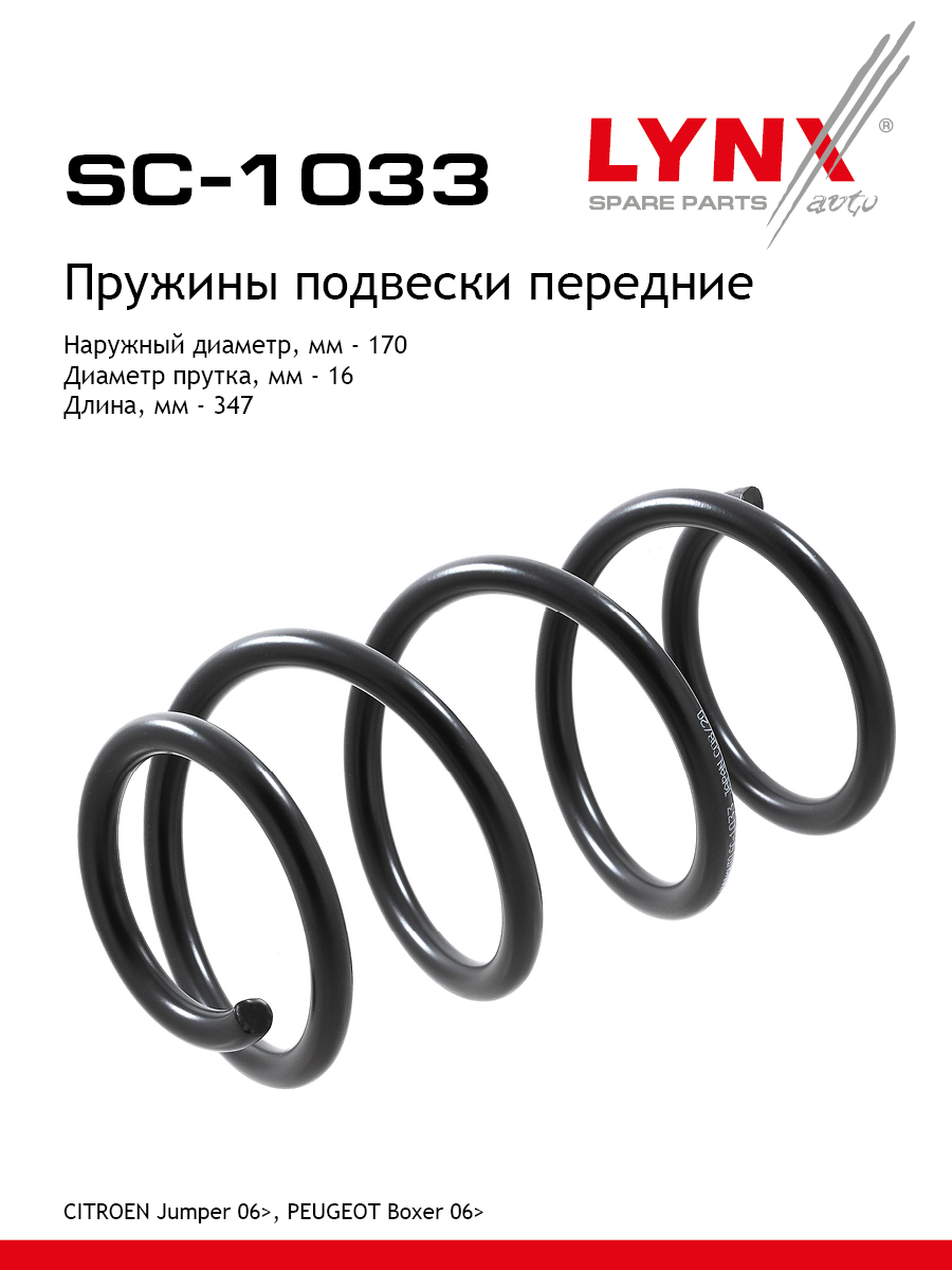 Пружины ходовой части | перед | - LYNXauto SC-1033