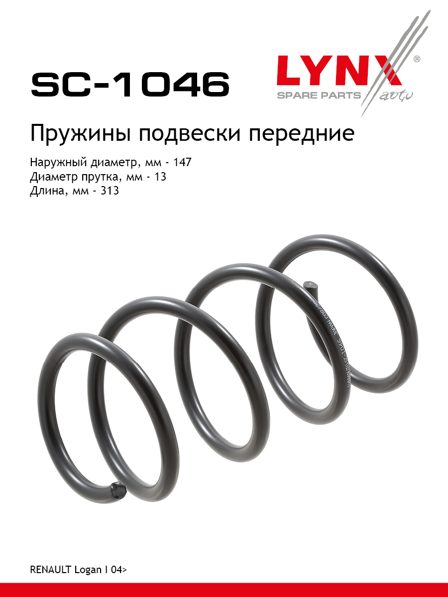 Пружины ходовой части | перед | - LYNXauto SC-1046
