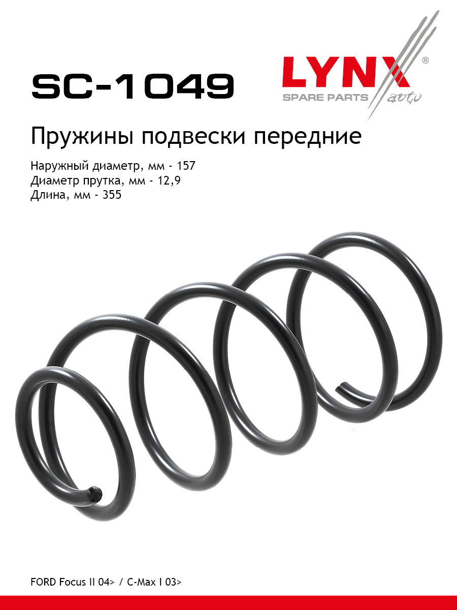 Пружины ходовой части | перед | - LYNXauto SC-1049