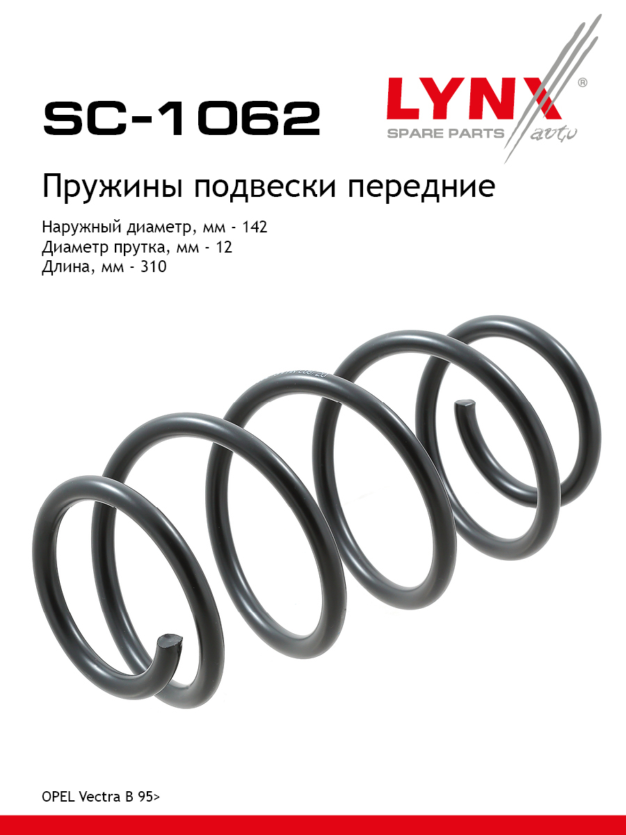 Пружины ходовой части | перед | - LYNXauto SC-1062