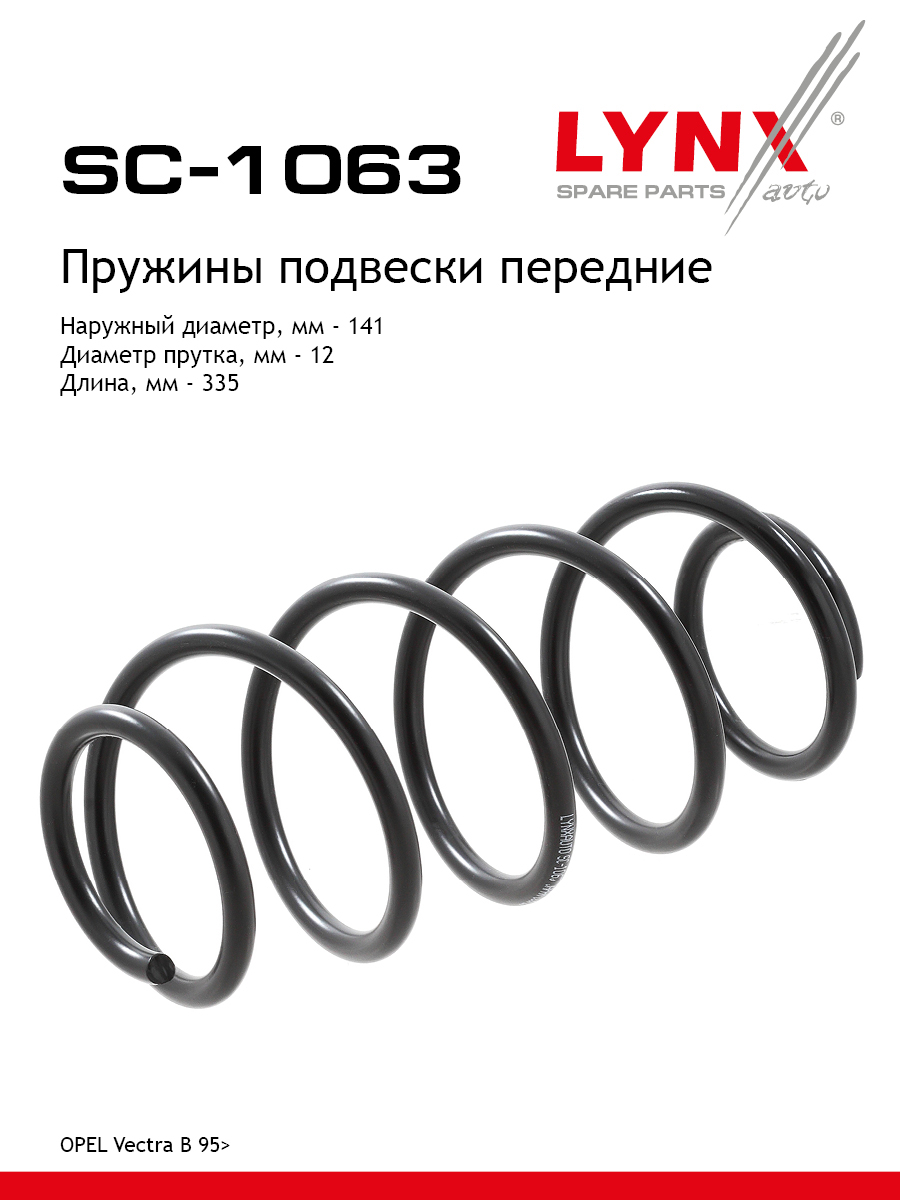 Пружины ходовой части | перед | - LYNXauto SC-1063