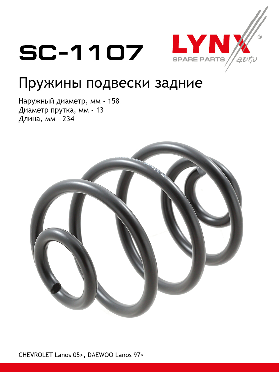 Пружины ходовой части | зад | - LYNXauto SC-1107