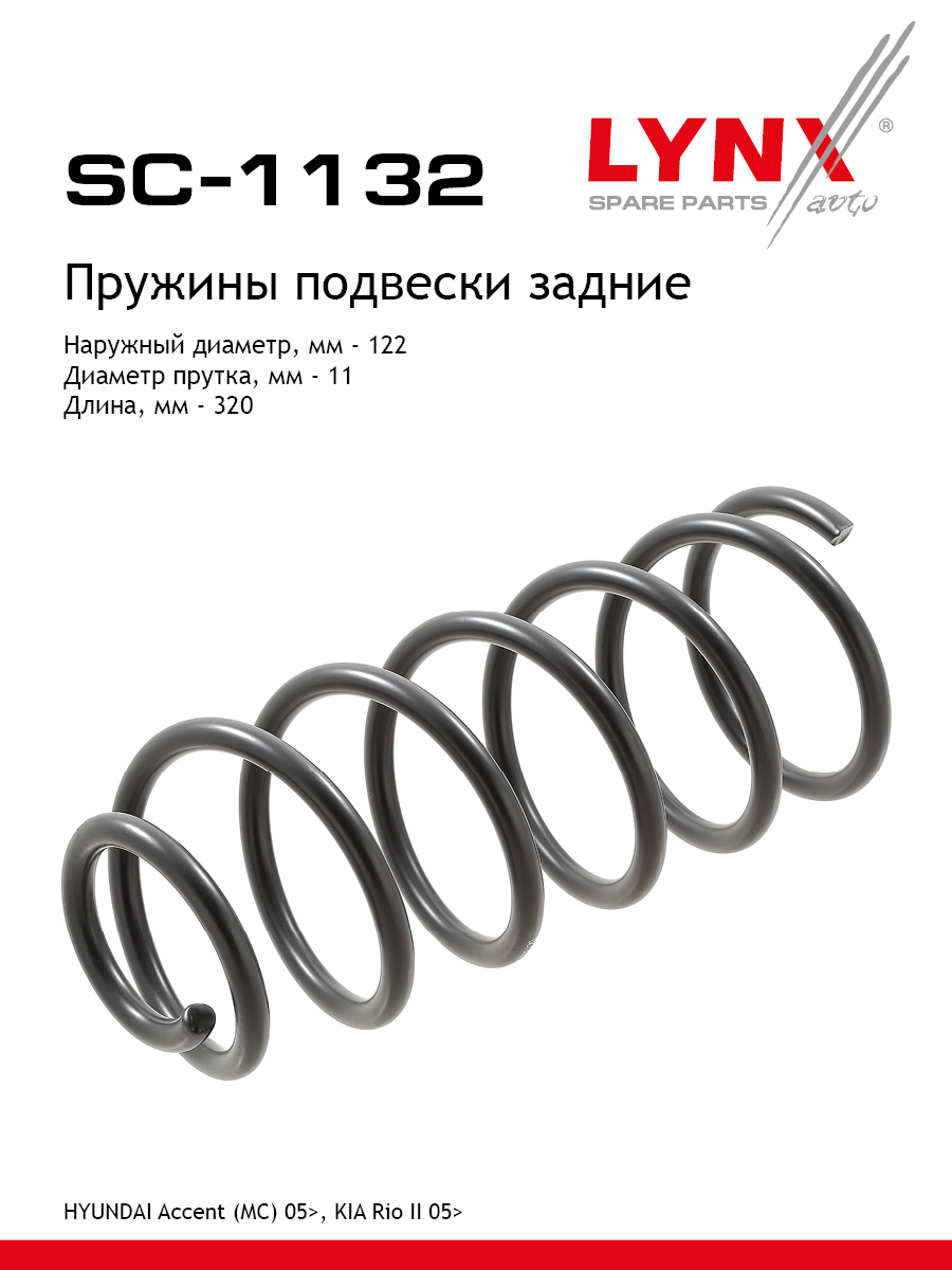 Пружины ходовой части | зад | - LYNXauto SC-1132