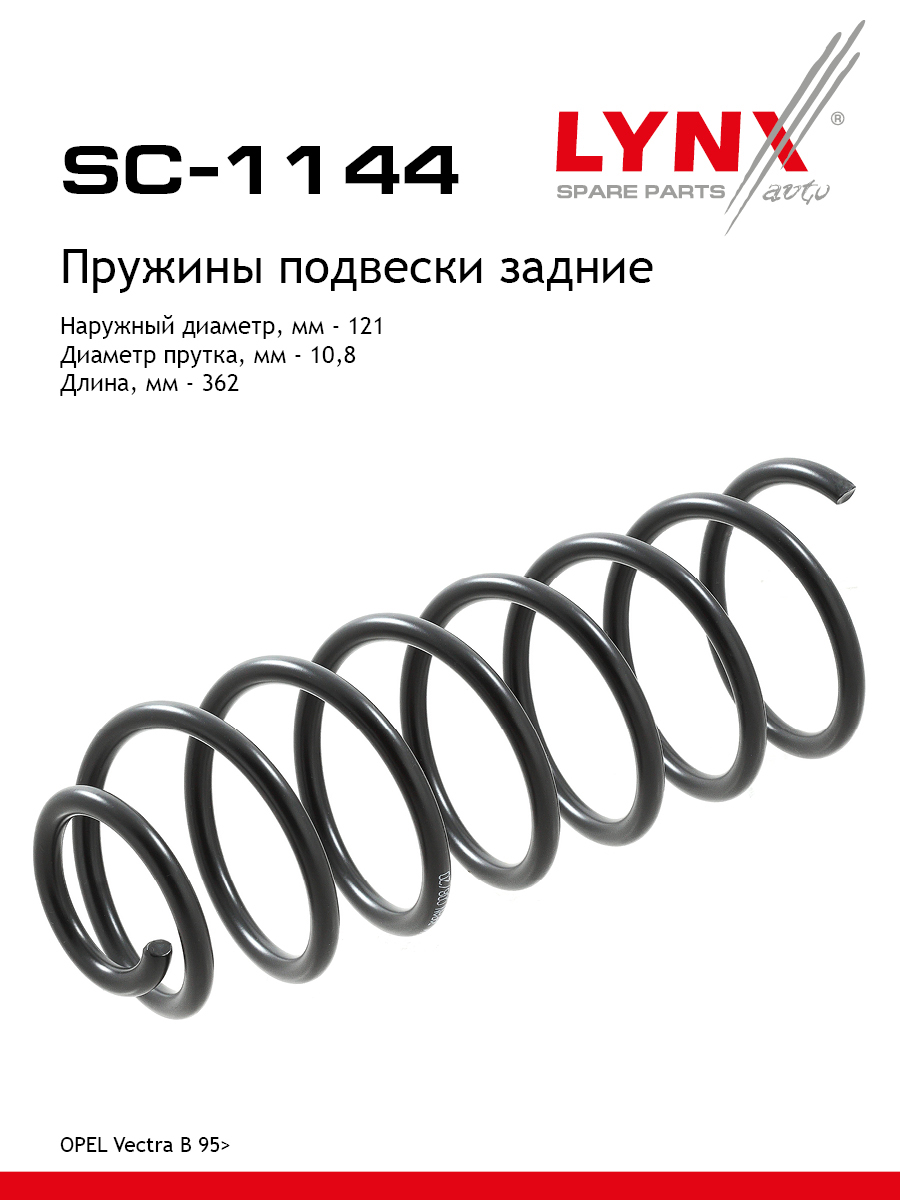 Пружины ходовой части | зад | - LYNXauto SC-1144