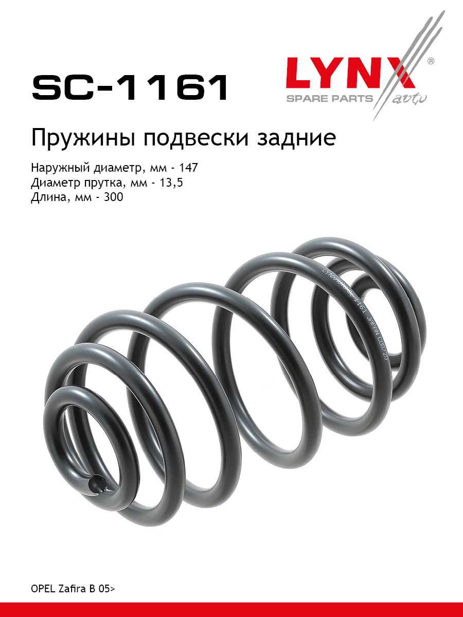 Пружины ходовой части | зад | - LYNXauto SC-1161