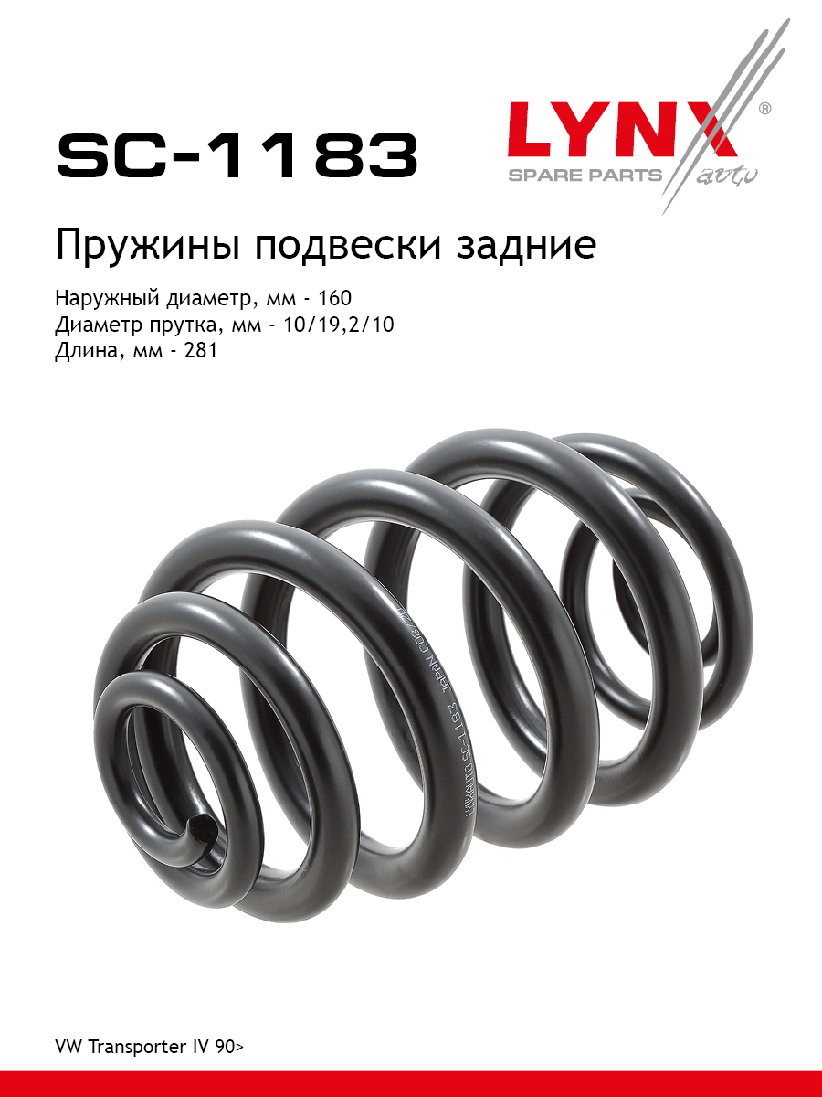 Пружины ходовой части | зад | - LYNXauto SC-1183
