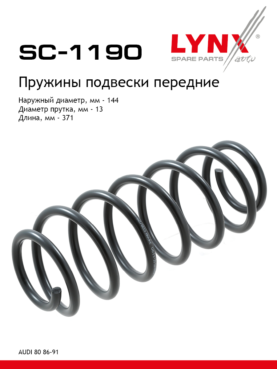 Пружины ходовой части | перед | - LYNXauto SC-1190