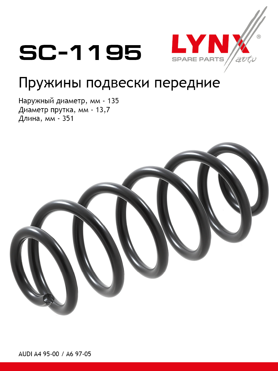Пружины ходовой части | перед | - LYNXauto SC-1195