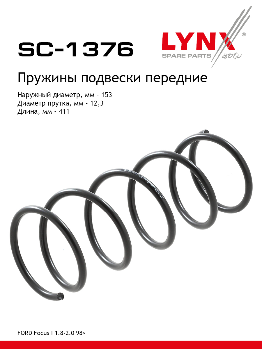 Пружины ходовой части | перед | - LYNXauto SC-1376