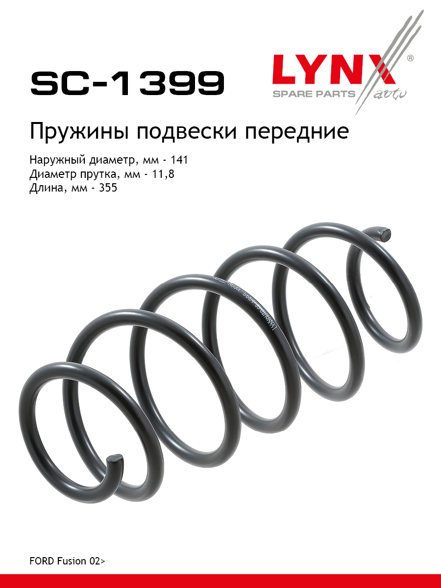 Пружины ходовой части | перед | - LYNXauto SC-1399