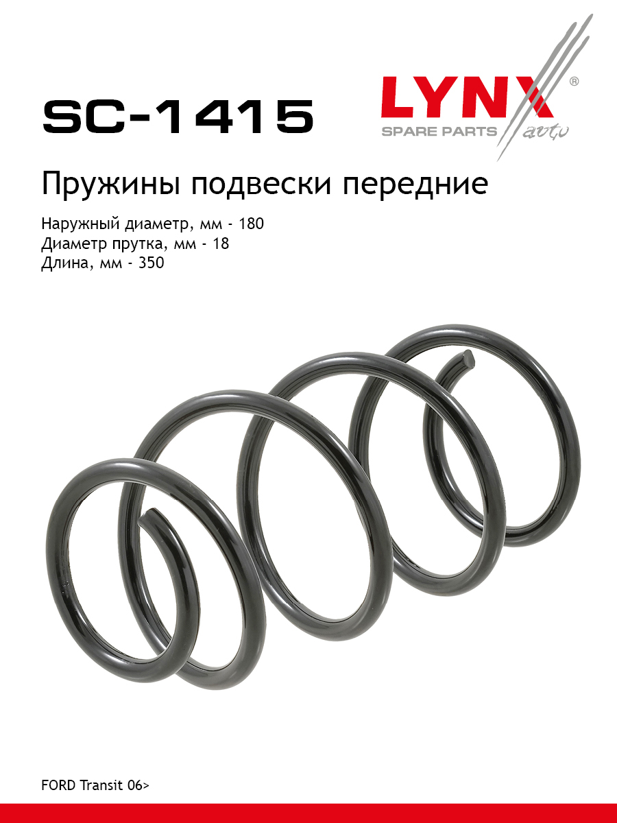 Пружины ходовой части | перед | - LYNXauto SC-1415